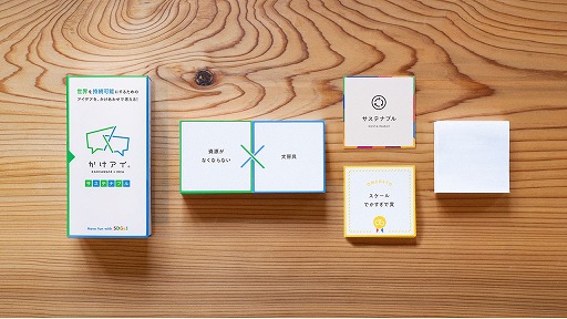 画像ギャラリー No.002のサムネイル画像 / 遊びながら「SDGs」について考えるカードゲーム「かけアイ サステナブル」の予約受付がスタート