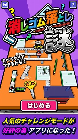 画像ギャラリー No.001のサムネイル画像 / 消しゴムを弾いてゴールを目指す「消しゴム落とし 謎」が配信スタート