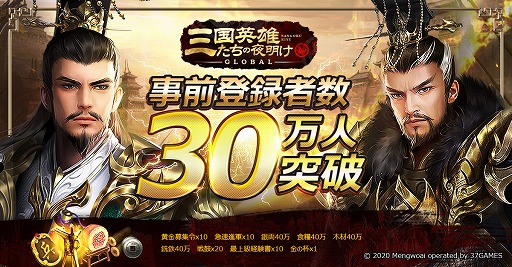 画像ギャラリー No.001のサムネイル画像 / 「三国英雄たちの夜明け」の事前登録者数30万人を突破