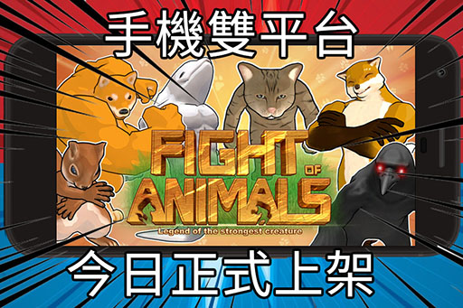 ファイトオブアニマルズ ソロエディション がスマホ向けに配信開始 超巨大なアザラシと戦う チャレンジモード も搭載