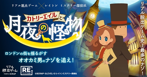 画像ギャラリー No.001のサムネイル画像 / リアル脱出ゲーム×レイトン,「カトリーエイルと月夜の怪物」4月より大阪で公演