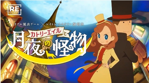 画像ギャラリー No.004のサムネイル画像 / リアル脱出ゲーム×レイトン,「カトリーエイルと月夜の怪物」4月より大阪で公演