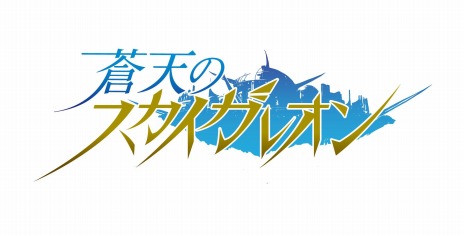 画像ギャラリー No.003のサムネイル画像 / PC版「蒼天のスカイガレオン」がDMM GAMESで配信決定。事前登録キャンペーンでプレミアムチケットやゴールドメダルをプレゼント