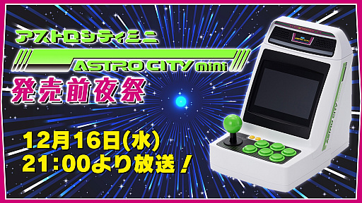 画像ギャラリー No.001のサムネイル画像 / 明日21:00から「アストロシティミニ」発売前夜祭が配信。Hiro師匠,光吉猛修氏,並木晃一氏が共演