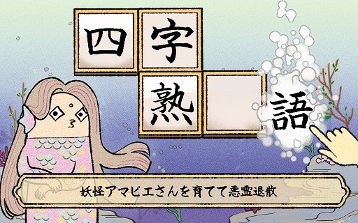 アマビエ を育成する無料アプリゲームがappstore Google Playでリリース