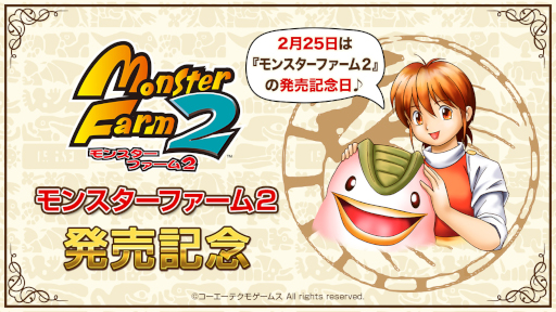 画像ギャラリー No.001のサムネイル画像 / スマホ版「モンスターファーム2」原作発売記念日セールが開催