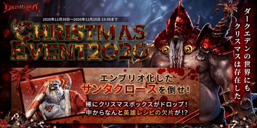 ダークエデンm でクリスマスイベントが本日スタート ゾンビサンタが登場