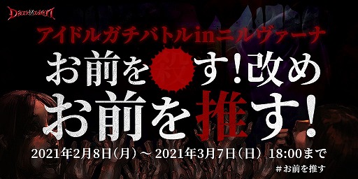 画像ギャラリー No.001のサムネイル画像 / 「ダークエデンM」,公式アンバサダーの座をかけた“アイドルガチバトル”イベントが開催