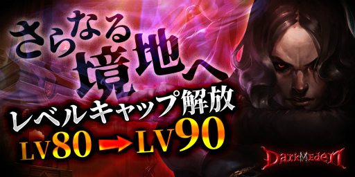 画像ギャラリー No.002のサムネイル画像 / 「ダークエデンM」レベル上限引き上げなど1周年記念のアップデートを実施