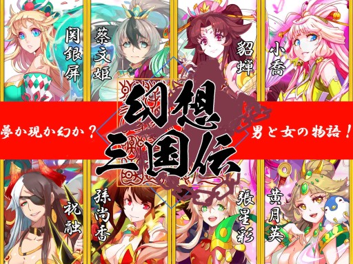 幻想三国伝 三国美女と戯る神アプリ Ios Androidにて本日配信 三国志の美女達と共に戦うスマホrpg