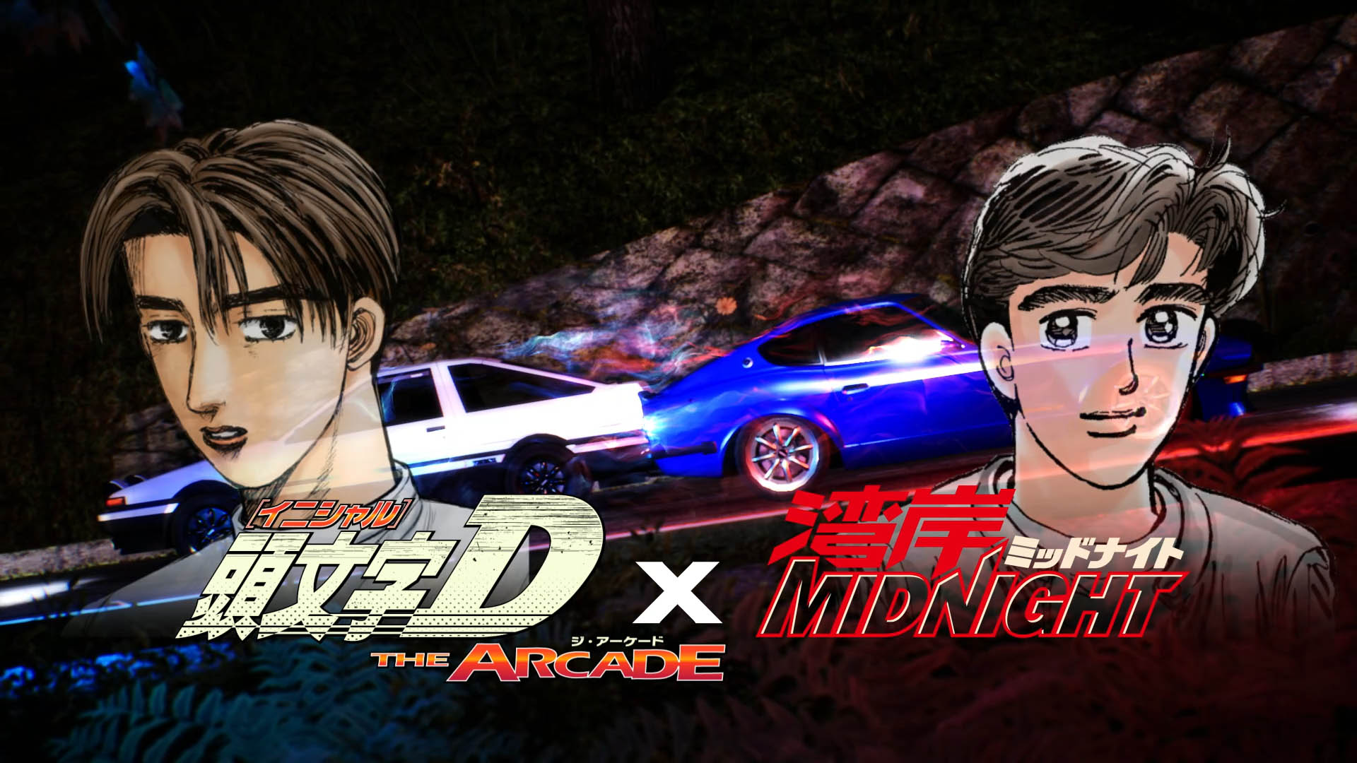 頭文字D THE ARCADE」,2021年春より“湾岸ミッドナイト”とのコラボ 頭文字D THE ARCADE」,2021年春より“湾岸ミッドナイト”とのコラボ
