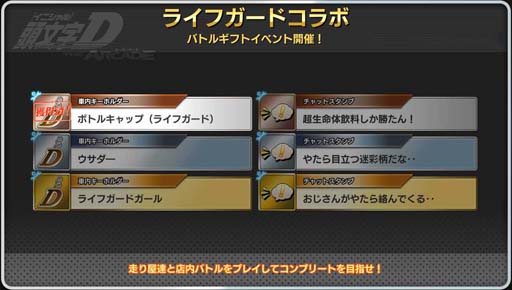 画像ギャラリー No.023のサムネイル画像 / 「頭文字D THE ARCADE」x「ライフガード」コラボイベントを明日10月21日から開催