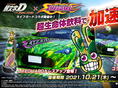 ��Ƭʸ��D THE ARCADE��x�֥饤�ե����ɡץ���ܥ��٥�Ȥ�����10��21�����鳫��