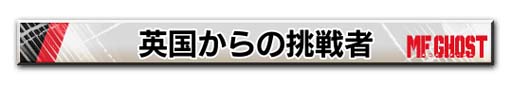 画像ギャラリー No.028のサムネイル画像 / 「頭文字D THE ARCADE」x「MF ゴースト」スペシャルコラボが開催中