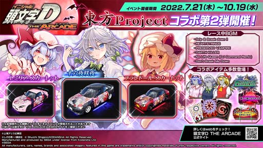 頭文字D THE ARCADE」x「東方Project」コラボイベント第2弾を7月21日