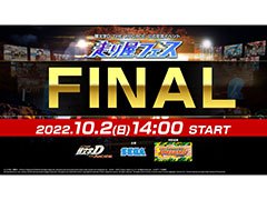 ��Ƭʸ��DAC�ס����٥�ȡ����결�ե��� FINAL �ɷ辡������ͤ�YouTube�����ۿ�