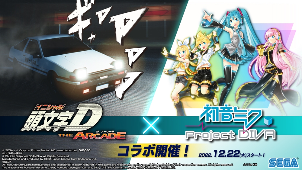 頭文字D THE ARCADE」で「初音ミク -Project DIVA-」とのコラボ