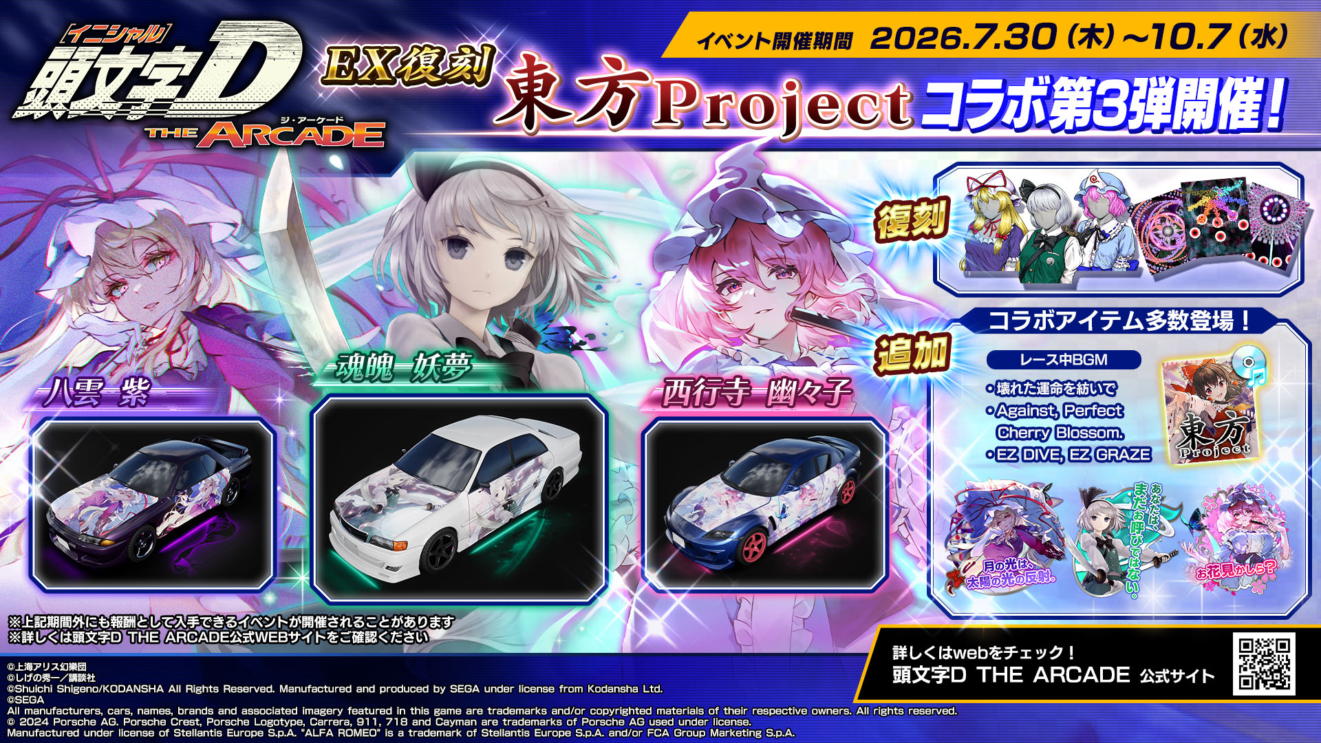 『頭文字DAC』、東方Projectコラボ第3弾をEX復刻開催中