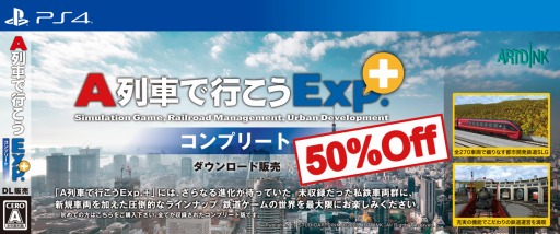 PS4「A列車で行こうExp.+ コンプリート」の半額セールが開催。私鉄14社