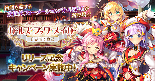 画像ギャラリー No.001のサムネイル画像 / RPG「ガールズ・ブック・メイカー 〜君が描く物語〜」の配信がDMM GAMESで開始。事前登録特典の配布やリリース記念キャンペーンも実施