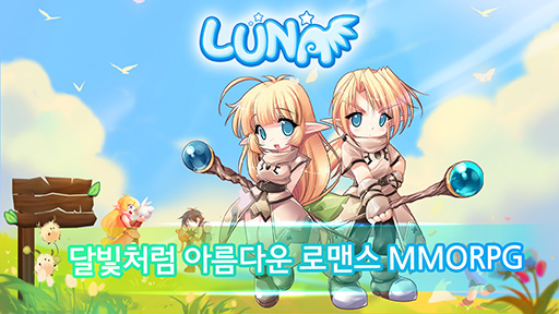 画像ギャラリー No.001のサムネイル画像 / 「LUNA Mobile」のプレオープンβテストが韓国で7月28日にスタート。可愛らしいグラフィックスが特徴のスマホ向けMMORPGとして配信へ