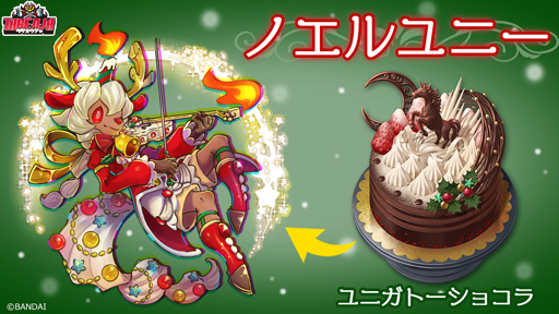 画像ギャラリー No.001のサムネイル画像 / 料理アクションバトル「タベオウジャ」,12月18日からイベント「クリスマス!ノエルユニーからの贈り物」を実施