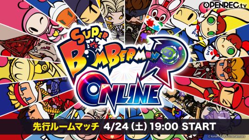 画像ギャラリー No.001のサムネイル画像 / 「スーパーボンバーマン R オンライン」の先行プレイイベントがOPENREC.tvで4月24日に実施