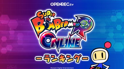 画像ギャラリー No.002のサムネイル画像 / 「スーパーボンバーマン R オンライン」の先行プレイイベントがOPENREC.tvで4月24日に実施