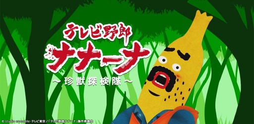 画像ギャラリー No.001のサムネイル画像 / カジュアルアクション「テレビ野郎ナナーナ〜珍獣探検隊〜」が配信スタート