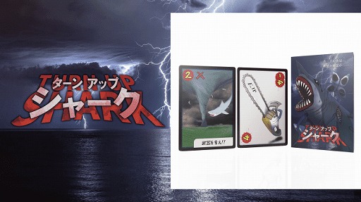 画像ギャラリー No.001のサムネイル画像 / B級サメ映画ボドゲ「ターンアップシャーク」,増版分の予約受付がスタート