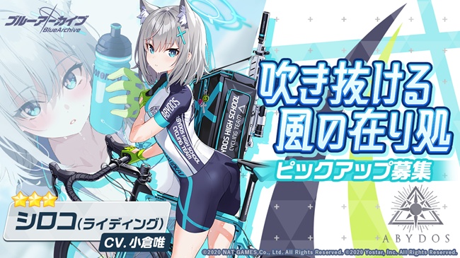 ブルーアーカイブ」“シロコ(ライディング)”期間限定ピックアップが開催