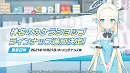 画像集#020のサムネイル/「ブルーアーカイブ」と初音ミクのコラボが11月3日に開始。エデン条約編第2章やナツ，マリーら新キャラの実装も発表された生放送をレポート