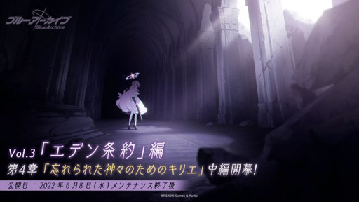 画像ギャラリー No.001のサムネイル画像 / 「ブルーアーカイブ」,メインストーリーVol.3“エデン条約”編 第4章“忘れられた神々のためのキリエ”中編が開幕