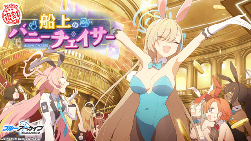ブルーアーカイブ」,新生徒“アカネ(バニーガール)”のピックアップ ブルーアーカイブ」,新生徒“アカネ(バニーガール)”のピックアップ