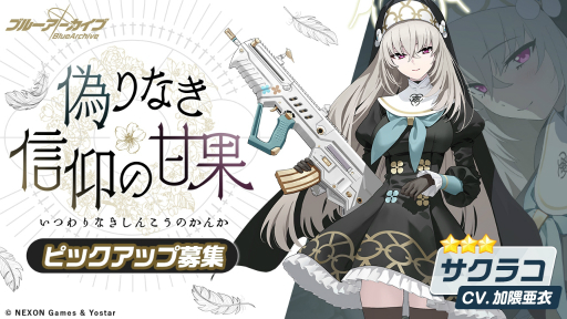 画像ギャラリー No.003のサムネイル画像 / 「ブルアカ」,イベント“どたばたシスターと古書館の魔術師”を開催。★3「サクラコ」のピックアップ募集も