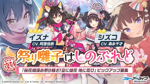 画像ギャラリー No.001のサムネイル画像 / 「ブルーアーカイブ」で復刻ピックアップ募集“祭り囃子はしのぶれど”と“いつか花咲く少女の夢”開始。★3“イズナ”などが再登場