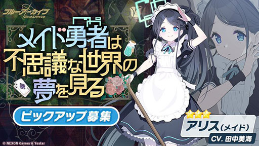 ブルアカ」にメイド姿のアリスやバニーガール衣装のトキが登場。ゲーム