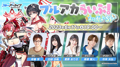 画像ギャラリー No.001のサムネイル画像 / 「ブルアカらいぶ!初夏♪SP」が6月17日に配信。声優の白砂沙帆さん,愛原ありささんらがゲスト出演