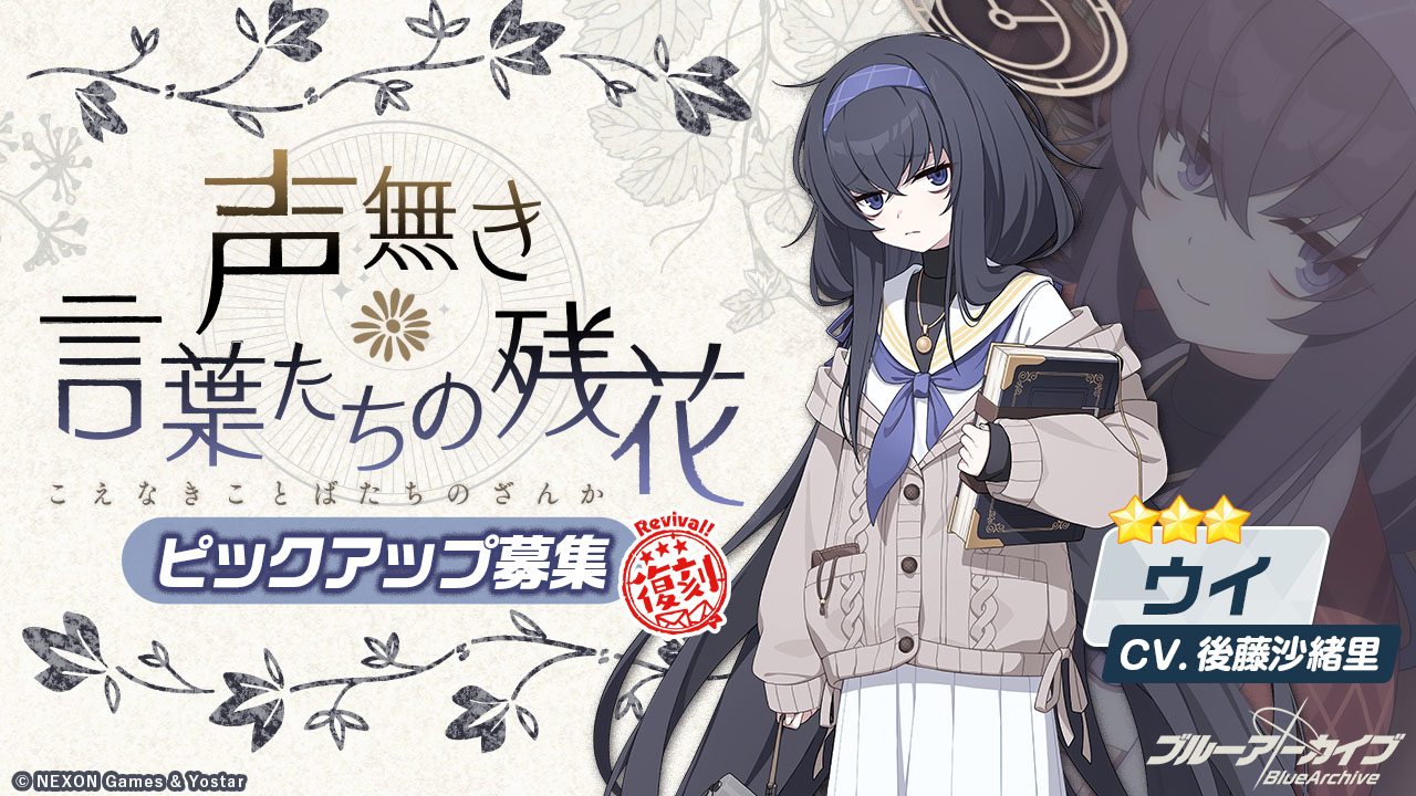 ブルアカ」，☆3のウイ，ヒナタ，サクラコの復刻ピックアップ募集開始
