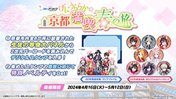 ���������꡼ No.042�Υ���ͥ������ / �֥֥륢���ס�����ι�Ԥ����ˤ��������٥�Ȥ�3��27���˳��ϡ������̥ĥХ��ʥ����ɡˡ����ߥ���Ʊ�����о�