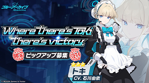 画像ギャラリー No.001のサムネイル画像 / 「ブルーアーカイブ」,★3のトキ,ナギサ,コユキの復刻ピックアップ募集を開始。大決戦「屋内戦・グレゴリオ」も開催中