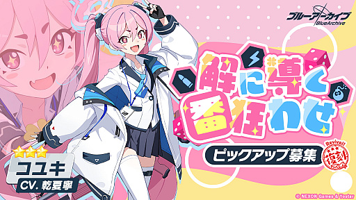 画像ギャラリー No.003のサムネイル画像 / 「ブルーアーカイブ」,★3のトキ,ナギサ,コユキの復刻ピックアップ募集を開始。大決戦「屋内戦・グレゴリオ」も開催中