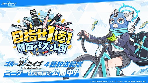 画像ギャラリー No.001のサムネイル画像 / TVアニメ「ブルーアーカイブ The Animation」第4話放送記念のミニゲーム「目指せ1億!覆面パズル団」,期間限定で公開中