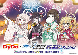 DyDo×ブルーアーカイブ プレゼントキャンペーン」6月3日にスタート