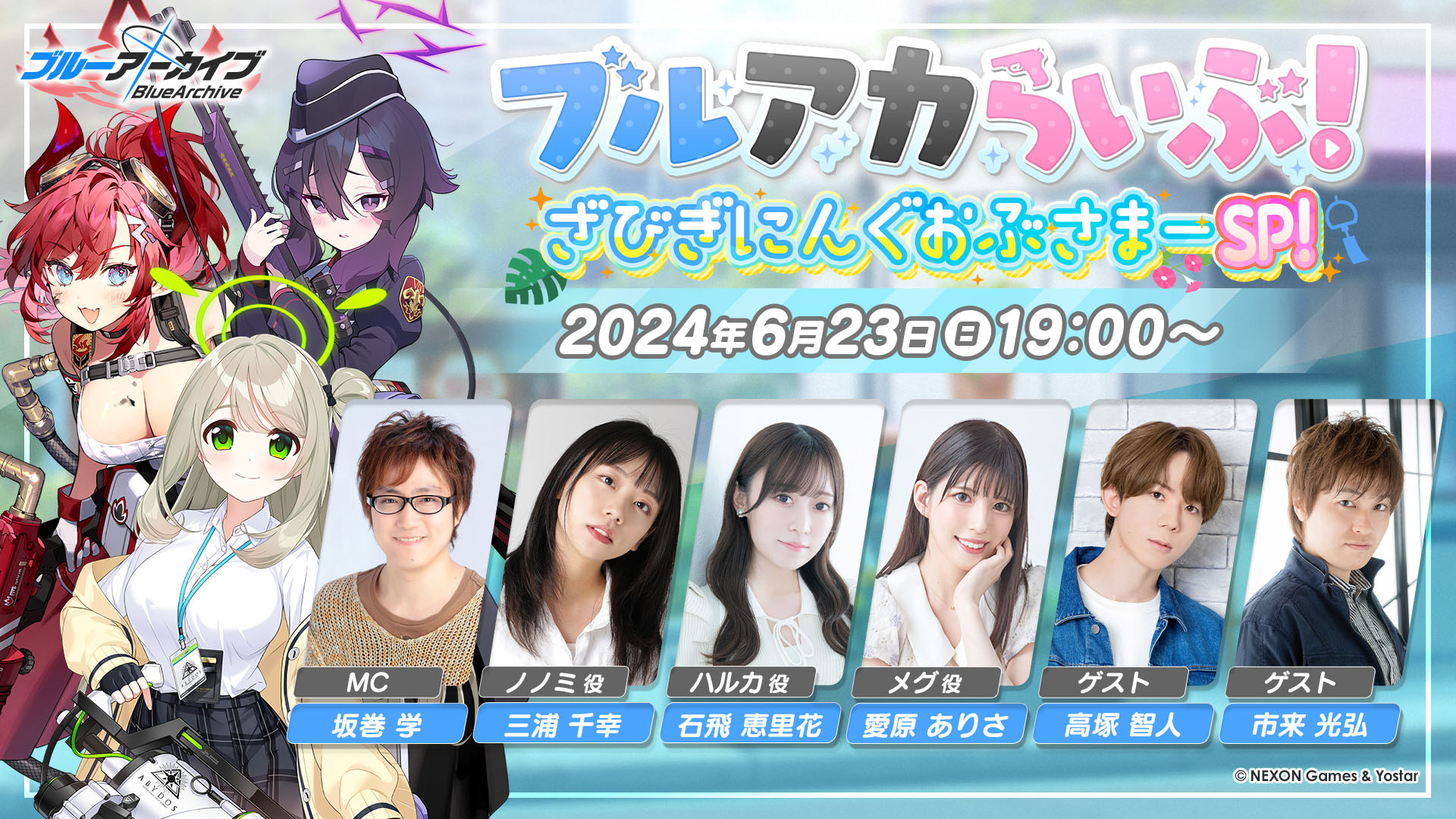 ブルーアーカイブ」の公式生番組「ブルアカらいぶ!ざびぎにんぐおぶ