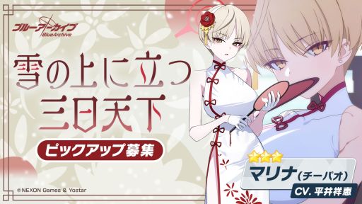 画像ギャラリー No.004のサムネイル画像 / 「ブルーアーカイブ -Blue Archive-」,イベント「月華夢騒」を開催。ピックアップ募集ではチーパオ衣装のトモエとマリナが登場
