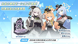 画像ギャラリー No.012のサムネイル画像 / 「ブルアカ」にアイドル生徒のマリー,サクラコ,ミネが10月23日に登場。2025年1月にはリアルイベント「ブルアカふぇす!」の開催も決定