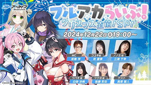 ブルーアーカイブ」の公式番組「ブルアカらいぶ！クリスマス直前