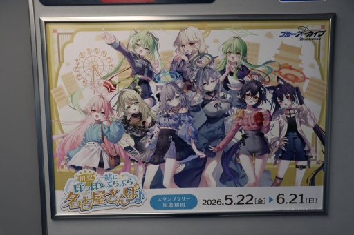 画像ギャラリー No.008のサムネイル画像 / 「ブルアカ新幹線」に乗車してきた。「ブルーアーカイブ」声優陣のトークと共に楽しむ，東京〜名古屋の旅