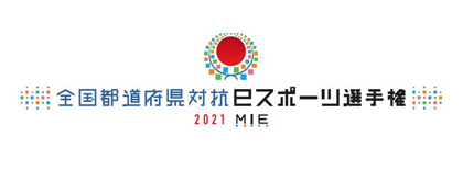 画像ギャラリー No.001のサムネイル画像 / 「ウイイレ」,“全国都道府県対抗eスポーツ選手権 2021 MIE”埼玉県代表決定戦を6月13日に開催